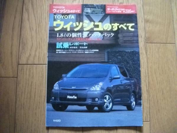 ★モーターファン別冊 第316弾 ウィッシュのすべて★拍卖