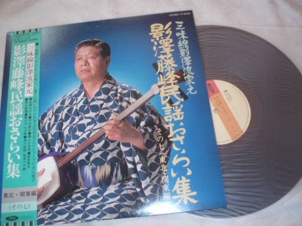 【LPレコード】影澤藤峰民謡おさらい集・その七(東北・関東編)拍卖