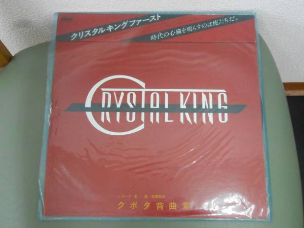 ●LPレコード/クリスタルキングファースト/クリスタルキング拍卖