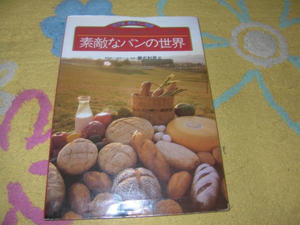 素敵なパンの世界―ロマンの歴史から秘密のテクニックまで拍卖