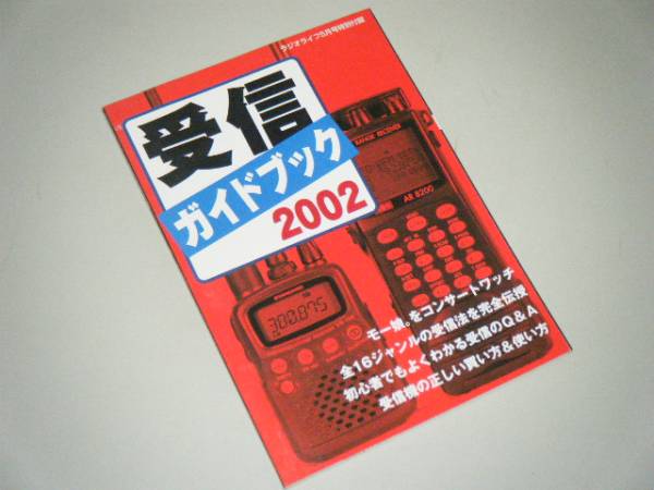 RL受信ガイドブック2002 ラジオライフ付録拍卖