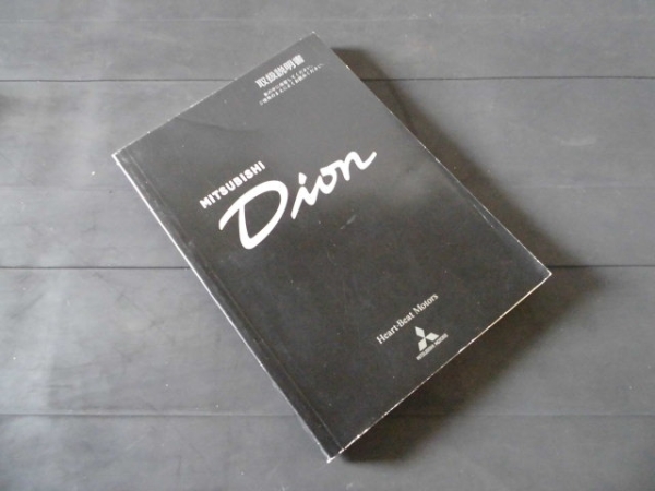 ミツビシ ディオン 取扱説明書 取説 マニュアル 【三菱 Dion拍卖