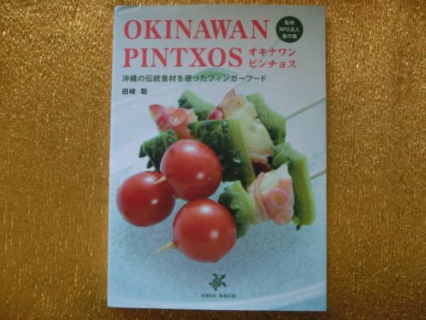 ★オキナワ・ピンチョス★沖縄の伝統食材を使った★拍卖