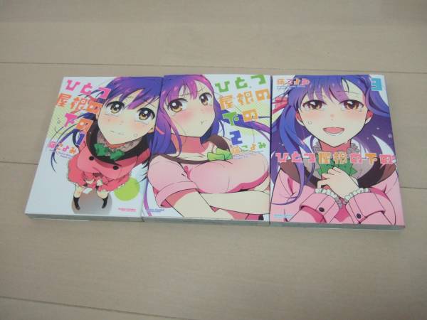 藤こよみ ■ ひとつ屋根の下の 全3巻 他計8冊 ■ 即決拍卖