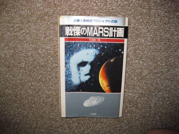 戦慄のMARS計画 矢追純一著 人類火星移送プロジェクト拍卖