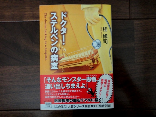 美品●桂修司/ドクター・ステルベンの病室●宝島社文庫拍卖