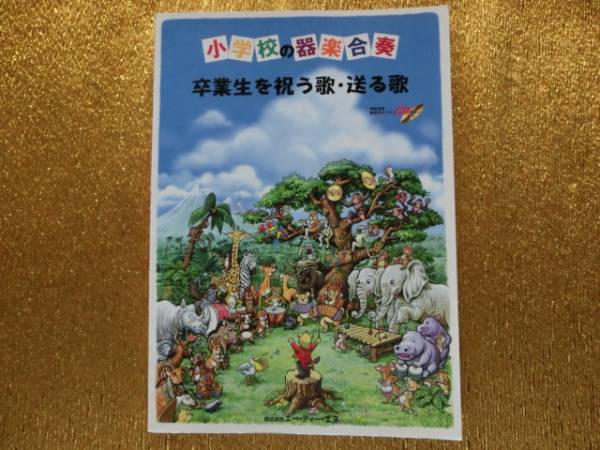★小学校の器楽合奏★CD★卒業生を祝う歌・送る歌★拍卖