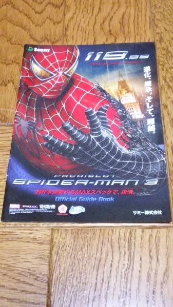 スパイダーマン3 パチスロ ガイドブック 小冊子 遊技カタログ サミー Spider Man 新品 未使用 非売品 希少品 入手困難拍卖