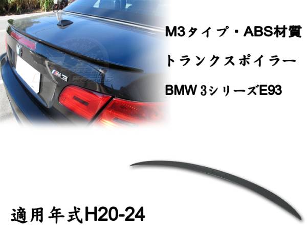 在庫有即納$BMW 3シリーズ E93 リアトランクスポイラー M3 素地 2007-2013 ABS拍卖