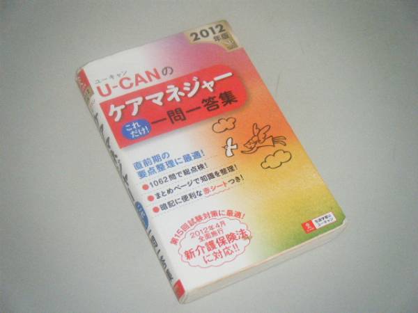 ユーキャンのケアマネージャーこれだけ!一問一答集拍卖