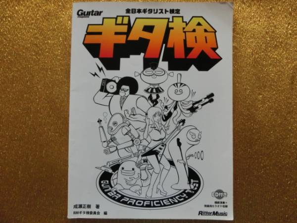 ◆ギタ検◆CD◆問題フレーズに挑戦して実力がわかる!◆拍卖