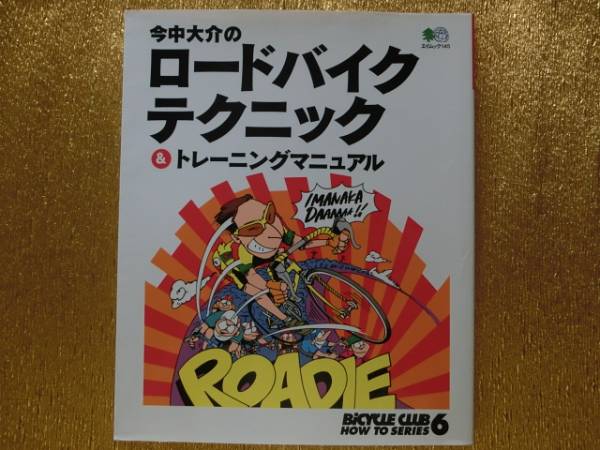 ◆今中大介のロードバイクテクニック◆トレーニング◆拍卖