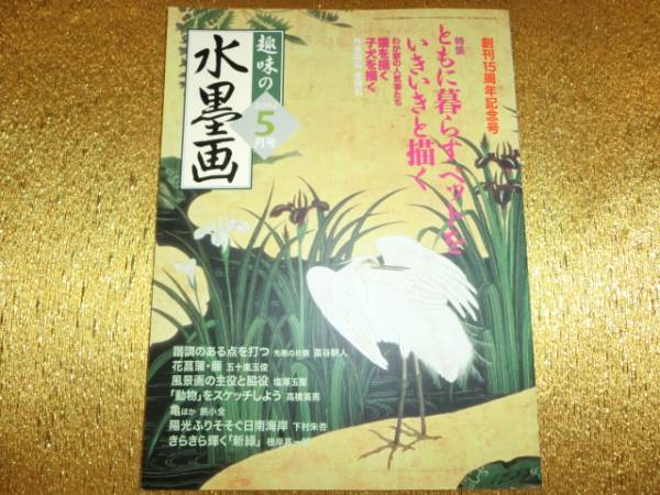 ◆趣味の水墨画2004-05◆創刊15周年記念号◆拍卖