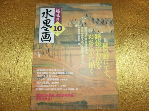◆趣味の水墨画2005-10◆道祖神の描き方を学ぶ◆拍卖
