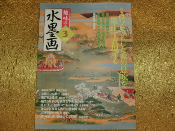 ◆趣味の水墨画2008-03◆墨汁活用のすすめ◆拍卖