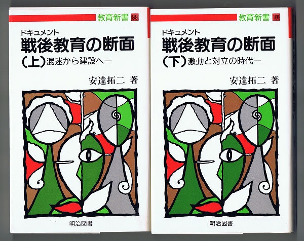 【教育史・稀少】■ドキュメント 戦後教育の断面 上下巻揃 安達拓二 教育新書 明治図書出版■公費後払 領収書可 即日発送 送料164円-拍卖