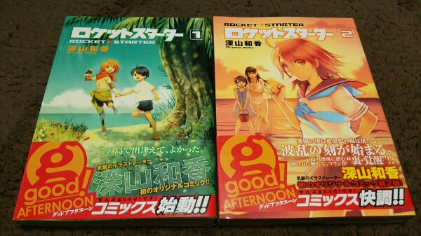 ★『ロケットスターター』★1~2巻(初版)(帯アリ)★深山和香★拍卖
