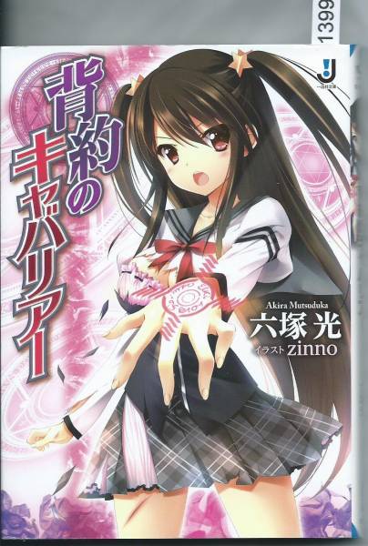 背約のキャバリアー①六塚 光 (著) (一迅社文庫)拍卖