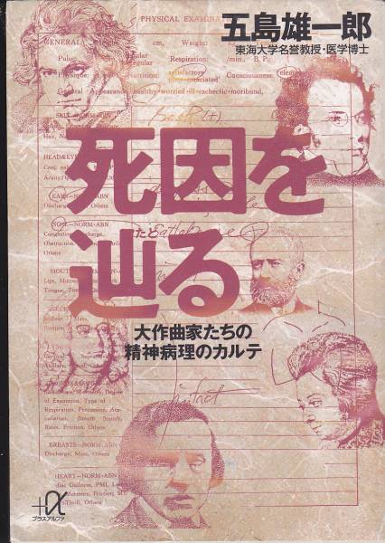 死因を辿る―大作曲家たち・・ (講談社+α文庫) 五島 雄一郎拍卖
