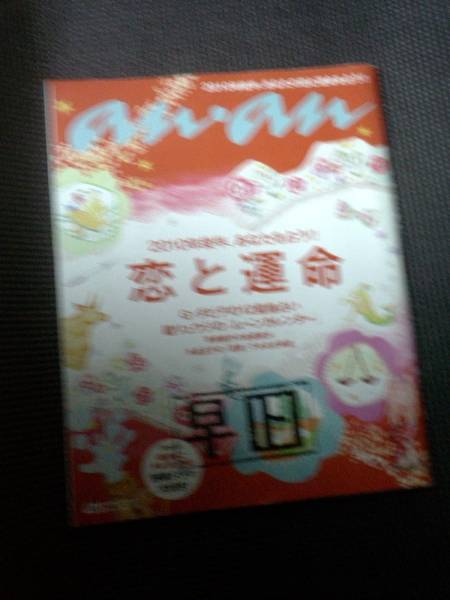 数年前のアンアン an-an★m難あり 恋と運命拍卖