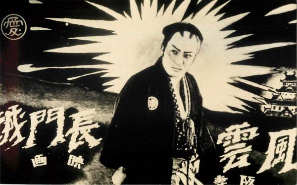 p17006阪東妻三郎『風雲長門城』スチル拍卖