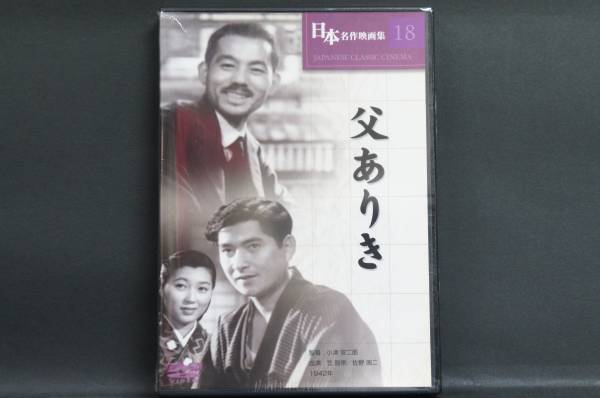 父ありき 笠智衆 佐野周二 小津安二郎 新品DVD 送料無料拍卖