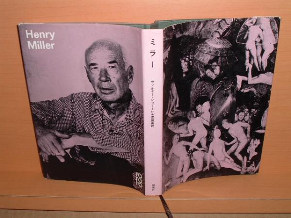 ヘンリーミラー Henry Miller ヴァルター・シュミーレ拍卖