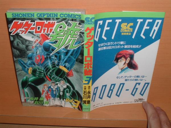 石川賢 永井豪 ゲッターロボ號 3巻 初版 メール便送料160円拍卖