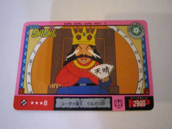 レア商品★魔法陣グルグル★カードダス★コーダイ国王 ウルガ13世 カード拍卖