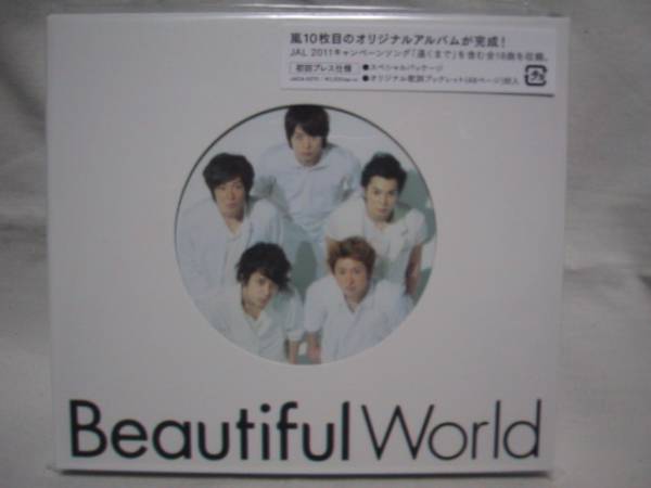 嵐/Beautiful World 初回プレス仕様 ブックレット付拍卖