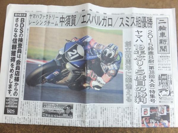 二輪車新聞社発行 二輪車新聞 2015年 SUZUKA8耐特集号 S拍卖