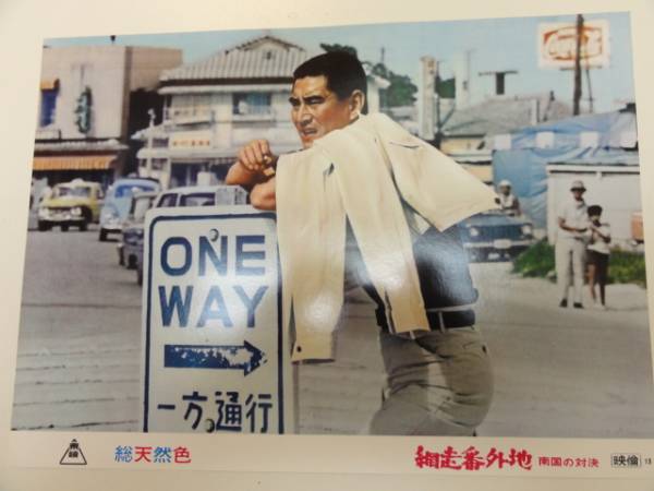 98519高倉健石井輝男『網走番外地 南国の対決』ロビカド拍卖