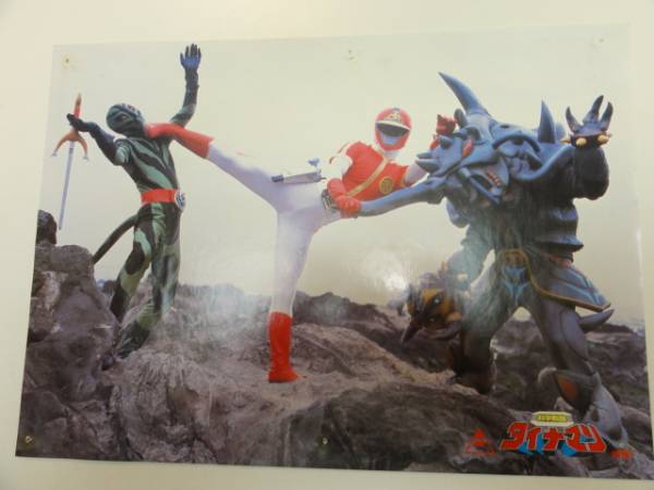 98729矢島信男高橋政千『科学戦隊ダイナマン』ロビカド拍卖