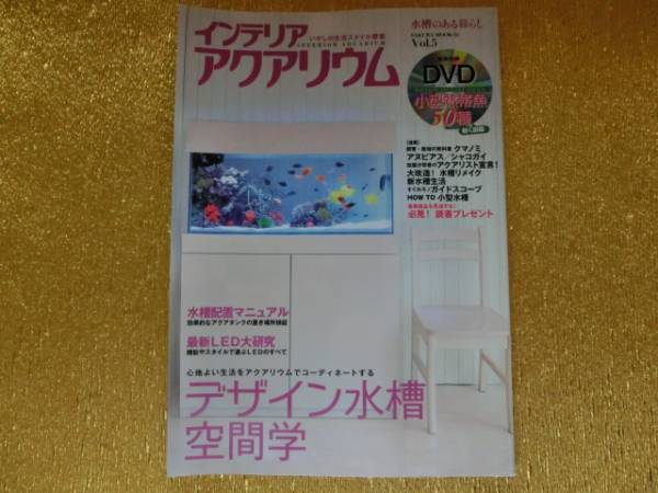 ★インテリアアクアリウムVol.5★DVD★デザイン水槽空間学★拍卖