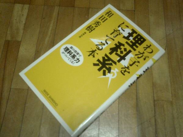 わが子を理科系に育てる本―親の指導で理科系力がついてくる!★拍卖
