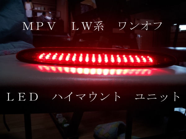 MPV LW系 ワンオフ LED ハイマウント ユニット拍卖