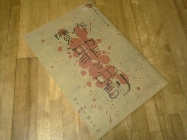 舞台パンフレット 「贋作・罪と罰」★野田秀樹 松たか子拍卖