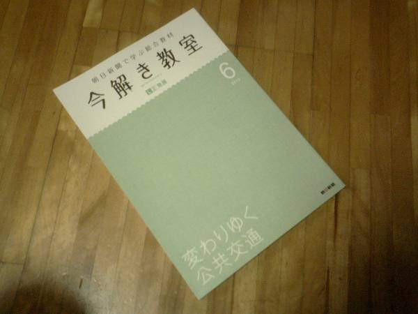 今解き教室★中学受験対策★変わりゆく公共交通 発展 2015/6拍卖
