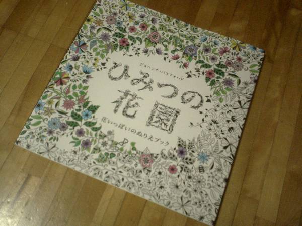 ひみつの花園 花いっぱいのぬりえブック★拍卖