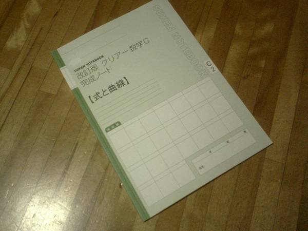 クリアー数学C完成ノート―式と曲線★改訂版拍卖
