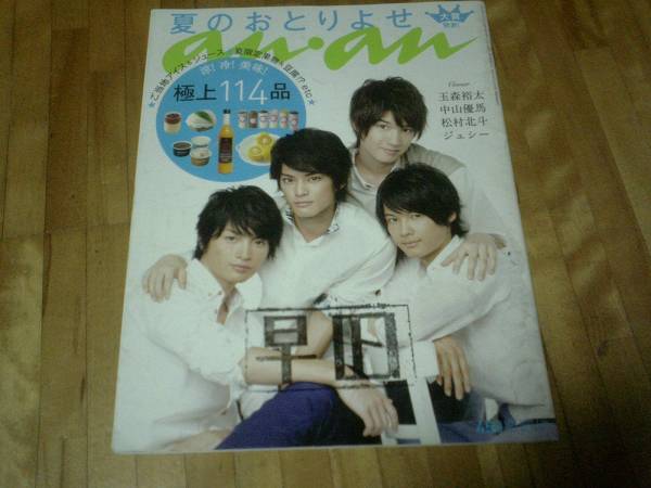 アンアン an-an★難あり★2013/ 7/24 玉森裕太 中山優馬拍卖
