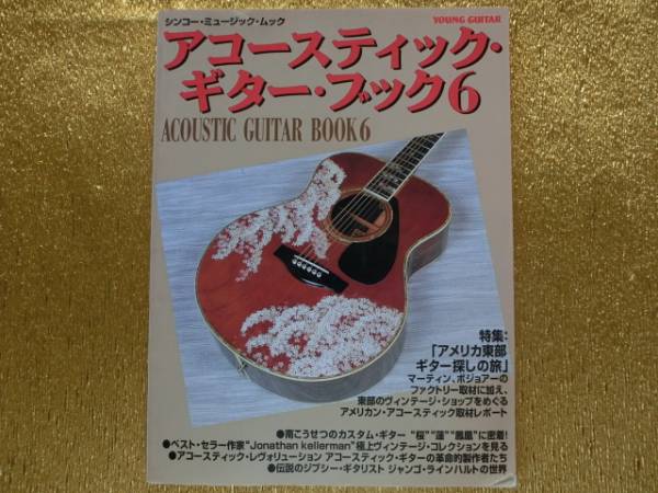 ◆アコースティックギターブック6◆南こうせつ◆拍卖