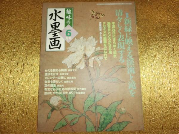 ◆趣味の水墨画2006-06◆Fサイズの画面をはなれて◆拍卖