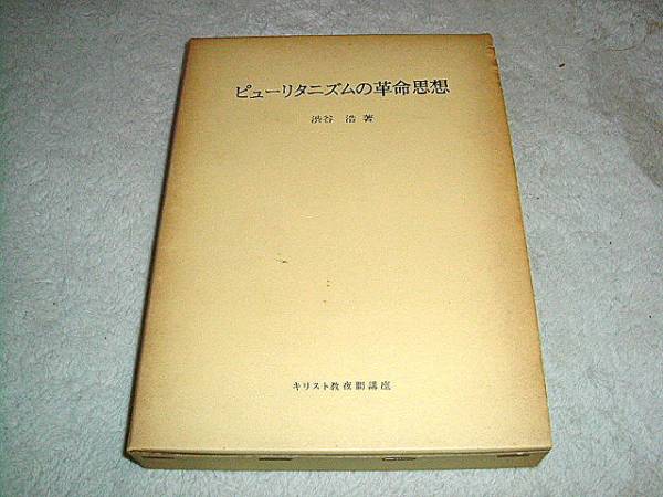 ピューリタニズムの革命思想 渋谷浩 キリスト教夜間講座 御茶の水書房 送料無料拍卖