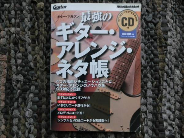 ◆最強のギターアレンジネタ帳◆CD◆すぐに役立つネタ◆拍卖