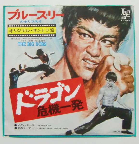 ○EP盤(視聴済)/ドラゴン危機一発/ブルース・リー拍卖