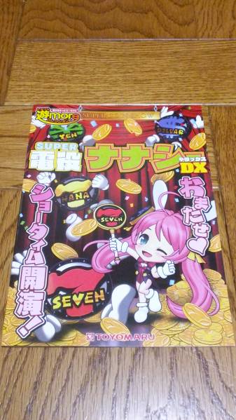 ナナシーDX パチンコ ガイドブック 小冊子 遊技カタログ オールオーバー 新品 未使用 非売品 希少品 入手困難拍卖