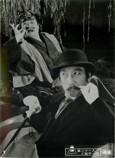 p17224佐久間良子森光子三木のり平『妾二十一人ど助平一代』拍卖