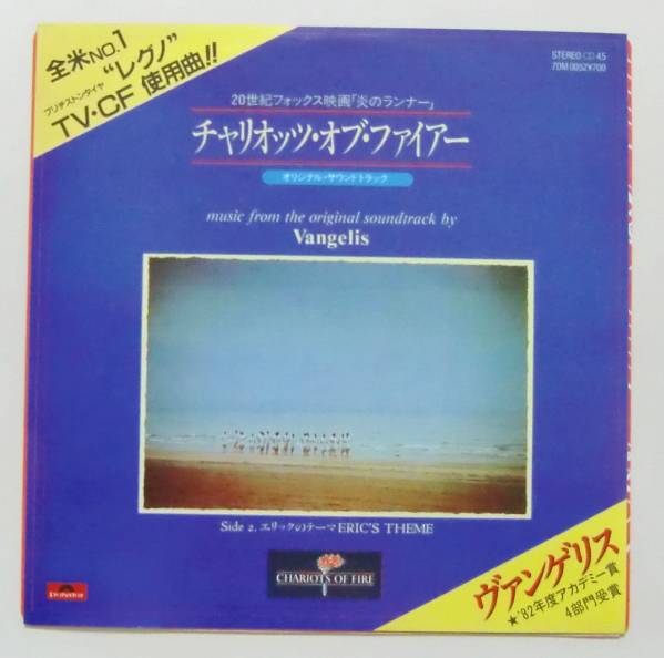 ○EP盤(視聴済)/炎のランナー/チャリオッツ・オブ・ファイアー/ヴァンゲリス/サントラ拍卖