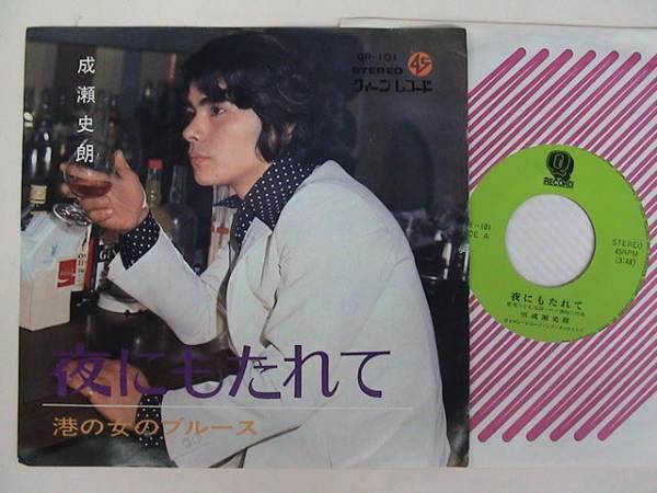 ◎EP/成瀬史朗/夜にもたれて/QR-101拍卖